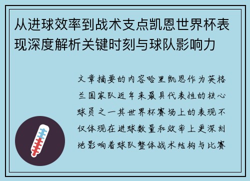从进球效率到战术支点凯恩世界杯表现深度解析关键时刻与球队影响力 从进球效率到战术支点凯恩世界杯表现深度解析关键时刻与球队影响力
