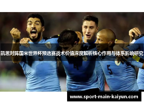 凯恩对阵国米世界杯预选赛战术价值深度解析核心作用与体系影响研究