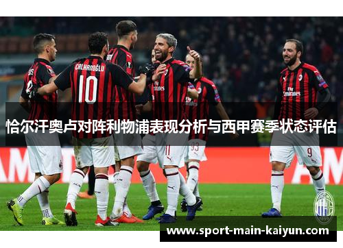 恰尔汗奥卢对阵利物浦表现分析与西甲赛季状态评估 恰尔汗奥卢对阵利物浦表现分析与西甲赛季状态评估
