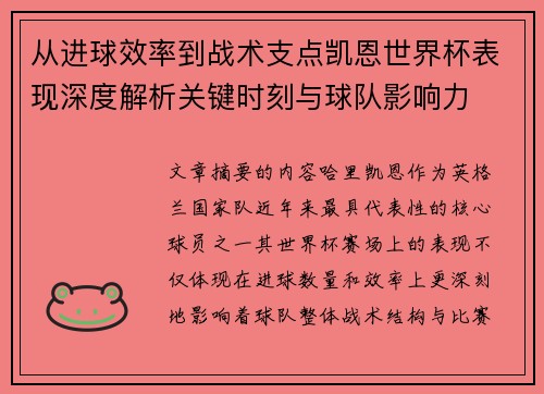 从进球效率到战术支点凯恩世界杯表现深度解析关键时刻与球队影响力 从进球效率到战术支点凯恩世界杯表现深度解析关键时刻与球队影响力