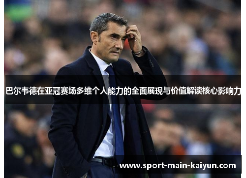 巴尔韦德在亚冠赛场多维个人能力的全面展现与价值解读核心影响力 巴尔韦德在亚冠赛场多维个人能力的全面展现与价值解读核心影响力