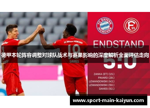 德甲本轮阵容调整对球队战术与赛果影响的深度解析全面评估走向