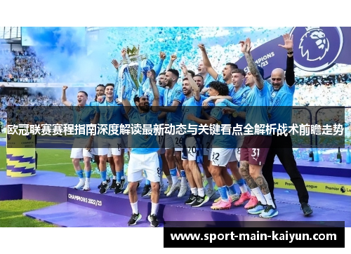欧冠联赛赛程指南深度解读最新动态与关键看点全解析战术前瞻走势 欧冠联赛赛程指南深度解读最新动态与关键看点全解析战术前瞻走势