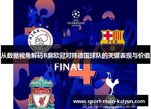 从数据视角解码B席欧冠对阵德国球队的关键表现与价值 从数据视角解码B席欧冠对阵德国球队的关键表现与价值