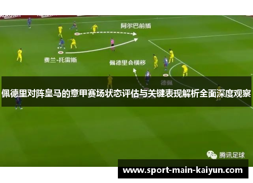 佩德里对阵皇马的意甲赛场状态评估与关键表现解析全面深度观察