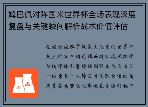 姆巴佩对阵国米世界杯全场表现深度复盘与关键瞬间解析战术价值评估 姆巴佩对阵国米世界杯全场表现深度复盘与关键瞬间解析战术价值评估