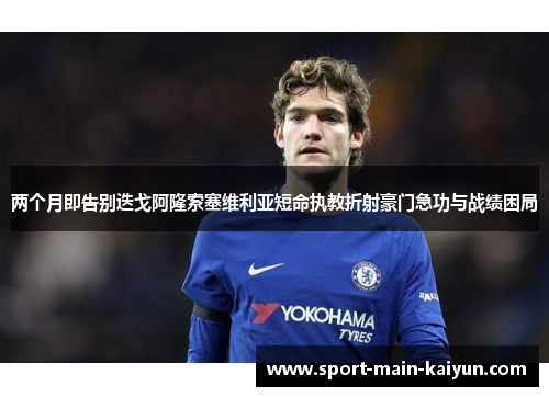 两个月即告别迭戈阿隆索塞维利亚短命执教折射豪门急功与战绩困局 两个月即告别迭戈阿隆索塞维利亚短命执教折射豪门急功与战绩困局