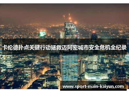 卡伦德扑点关键行动拯救迈阿密城市安全危机全纪录 卡伦德扑点关键行动拯救迈阿密城市安全危机全纪录