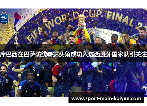 库巴西在巴萨防线崭露头角成功入选西班牙国家队引关注