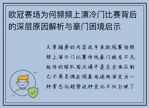 欧冠赛场为何频频上演冷门比赛背后的深层原因解析与豪门困境启示