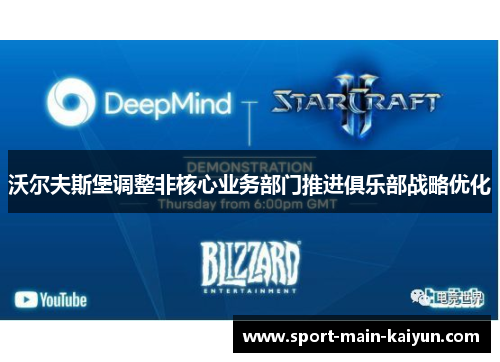 沃尔夫斯堡调整非核心业务部门推进俱乐部战略优化