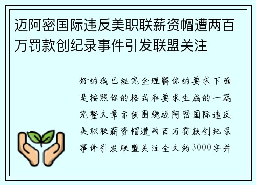 迈阿密国际违反美职联薪资帽遭两百万罚款创纪录事件引发联盟关注