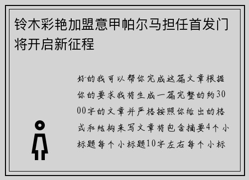 铃木彩艳加盟意甲帕尔马担任首发门将开启新征程