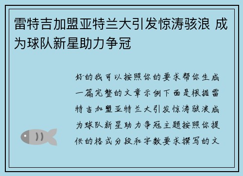 雷特吉加盟亚特兰大引发惊涛骇浪 成为球队新星助力争冠