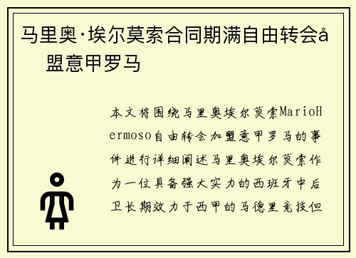 马里奥·埃尔莫索合同期满自由转会加盟意甲罗马