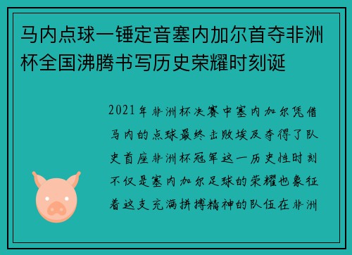 马内点球一锤定音塞内加尔首夺非洲杯全国沸腾书写历史荣耀时刻诞