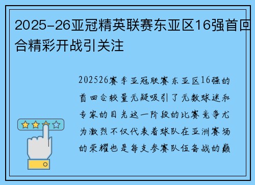 2025-26亚冠精英联赛东亚区16强首回合精彩开战引关注