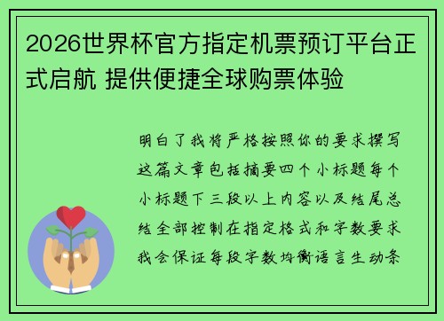 2026世界杯官方指定机票预订平台正式启航 提供便捷全球购票体验